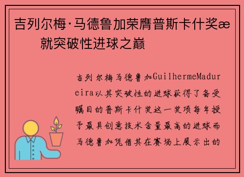 吉列尔梅·马德鲁加荣膺普斯卡什奖成就突破性进球之巅