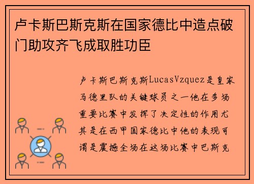 卢卡斯巴斯克斯在国家德比中造点破门助攻齐飞成取胜功臣