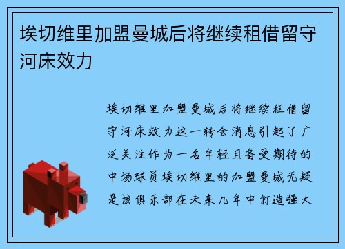 埃切维里加盟曼城后将继续租借留守河床效力