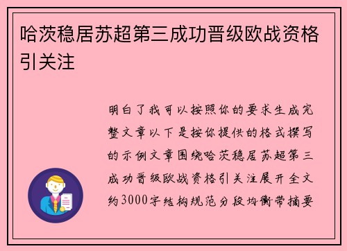 哈茨稳居苏超第三成功晋级欧战资格引关注