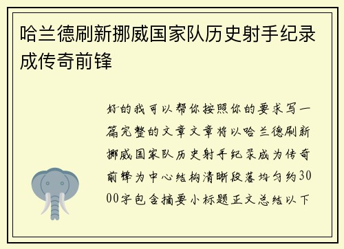 哈兰德刷新挪威国家队历史射手纪录成传奇前锋
