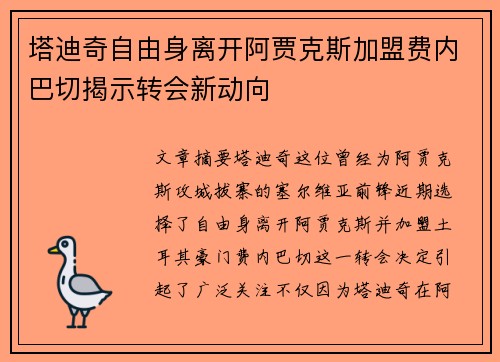 塔迪奇自由身离开阿贾克斯加盟费内巴切揭示转会新动向