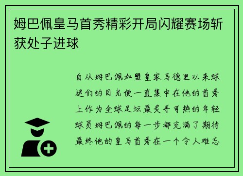 姆巴佩皇马首秀精彩开局闪耀赛场斩获处子进球