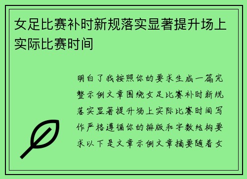 女足比赛补时新规落实显著提升场上实际比赛时间 女足比赛补时新规落实显著提升场上实际比赛时间