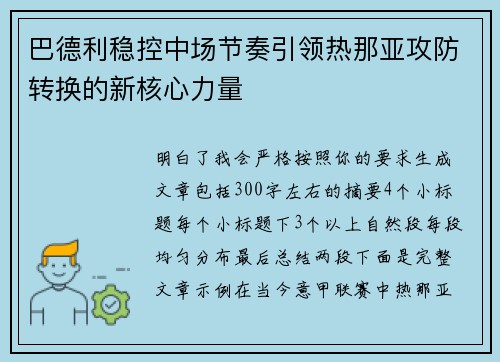 巴德利稳控中场节奏引领热那亚攻防转换的新核心力量