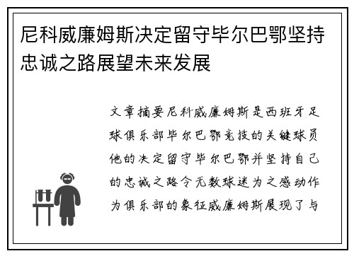 尼科威廉姆斯决定留守毕尔巴鄂坚持忠诚之路展望未来发展 尼科威廉姆斯决定留守毕尔巴鄂坚持忠诚之路展望未来发展