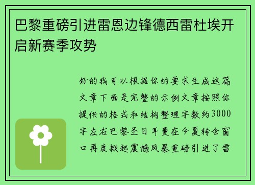 巴黎重磅引进雷恩边锋德西雷杜埃开启新赛季攻势