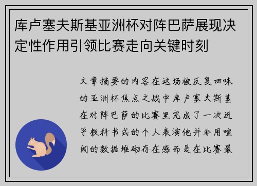 库卢塞夫斯基亚洲杯对阵巴萨展现决定性作用引领比赛走向关键时刻 库卢塞夫斯基亚洲杯对阵巴萨展现决定性作用引领比赛走向关键时刻