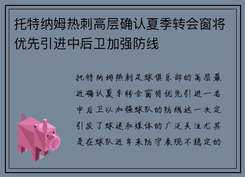 托特纳姆热刺高层确认夏季转会窗将优先引进中后卫加强防线