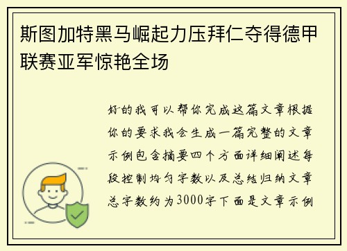 斯图加特黑马崛起力压拜仁夺得德甲联赛亚军惊艳全场
