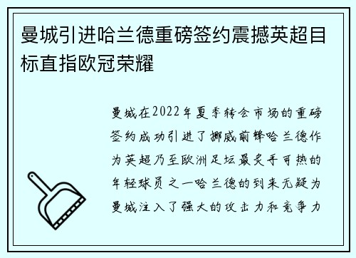 曼城引进哈兰德重磅签约震撼英超目标直指欧冠荣耀 曼城引进哈兰德重磅签约震撼英超目标直指欧冠荣耀