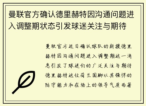 曼联官方确认德里赫特因沟通问题进入调整期状态引发球迷关注与期待 曼联官方确认德里赫特因沟通问题进入调整期状态引发球迷关注与期待