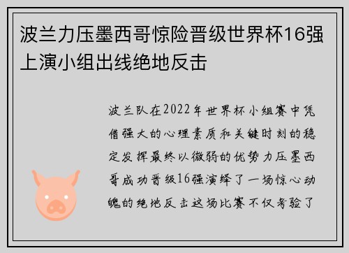 波兰力压墨西哥惊险晋级世界杯16强上演小组出线绝地反击