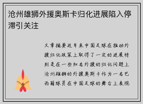 沧州雄狮外援奥斯卡归化进展陷入停滞引关注
