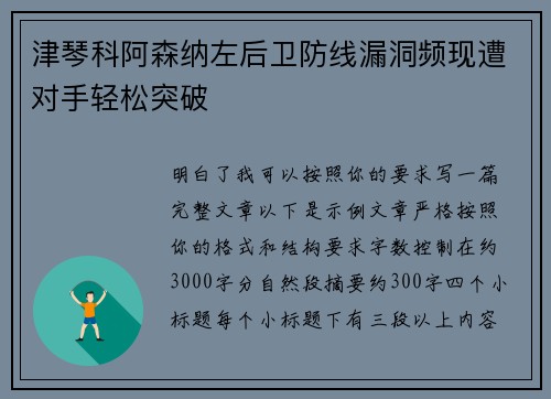 津琴科阿森纳左后卫防线漏洞频现遭对手轻松突破