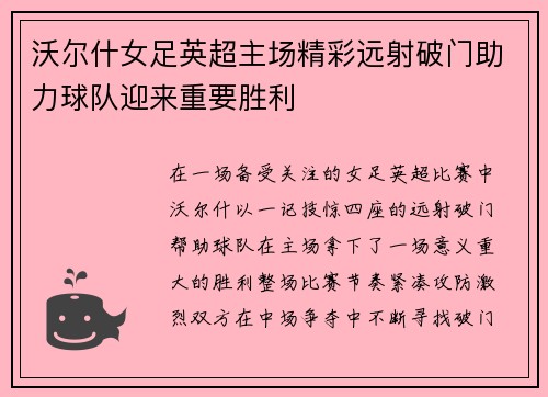 沃尔什女足英超主场精彩远射破门助力球队迎来重要胜利