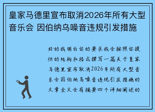 皇家马德里宣布取消2026年所有大型音乐会 因伯纳乌噪音违规引发措施