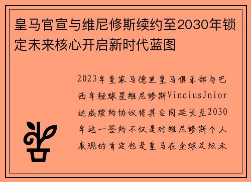 皇马官宣与维尼修斯续约至2030年锁定未来核心开启新时代蓝图