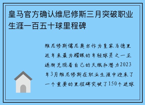 皇马官方确认维尼修斯三月突破职业生涯一百五十球里程碑 皇马官方确认维尼修斯三月突破职业生涯一百五十球里程碑