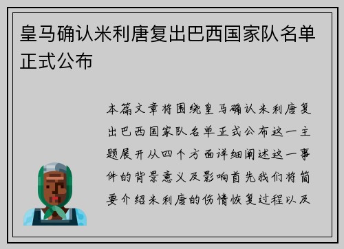 皇马确认米利唐复出巴西国家队名单正式公布