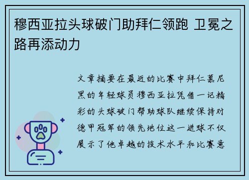 穆西亚拉头球破门助拜仁领跑 卫冕之路再添动力 穆西亚拉头球破门助拜仁领跑 卫冕之路再添动力