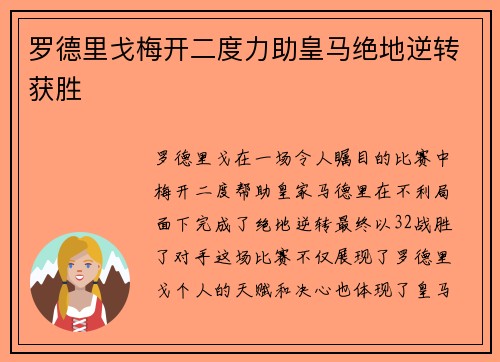 罗德里戈梅开二度力助皇马绝地逆转获胜