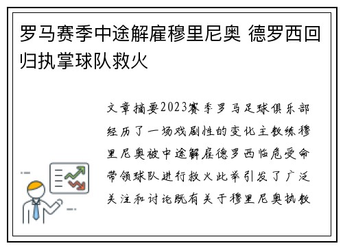 罗马赛季中途解雇穆里尼奥 德罗西回归执掌球队救火