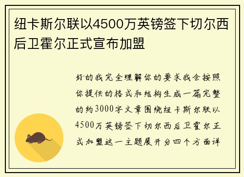 纽卡斯尔联以4500万英镑签下切尔西后卫霍尔正式宣布加盟