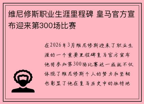 维尼修斯职业生涯里程碑 皇马官方宣布迎来第300场比赛