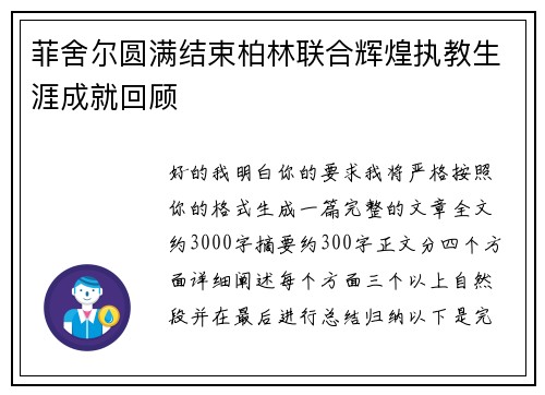 菲舍尔圆满结束柏林联合辉煌执教生涯成就回顾