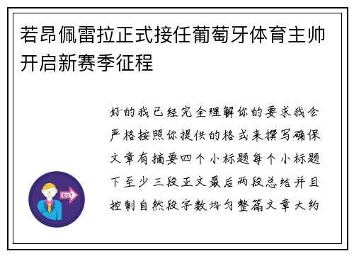 若昂佩雷拉正式接任葡萄牙体育主帅开启新赛季征程 若昂佩雷拉正式接任葡萄牙体育主帅开启新赛季征程