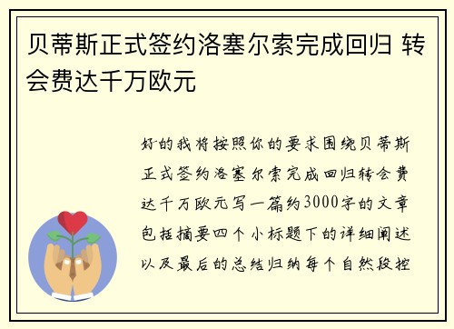 贝蒂斯正式签约洛塞尔索完成回归 转会费达千万欧元