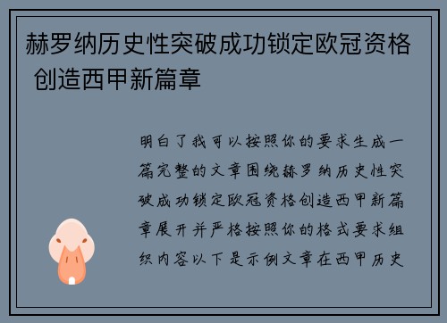 赫罗纳历史性突破成功锁定欧冠资格 创造西甲新篇章
