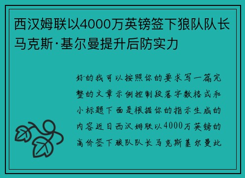 西汉姆联以4000万英镑签下狼队队长马克斯·基尔曼提升后防实力 西汉姆联以4000万英镑签下狼队队长马克斯·基尔曼提升后防实力