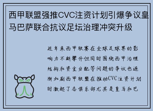 西甲联盟强推CVC注资计划引爆争议皇马巴萨联合抗议足坛治理冲突升级