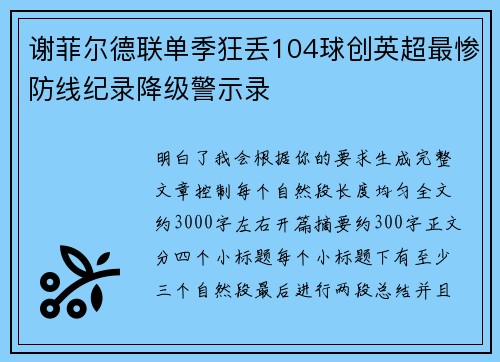 谢菲尔德联单季狂丢104球创英超最惨防线纪录降级警示录