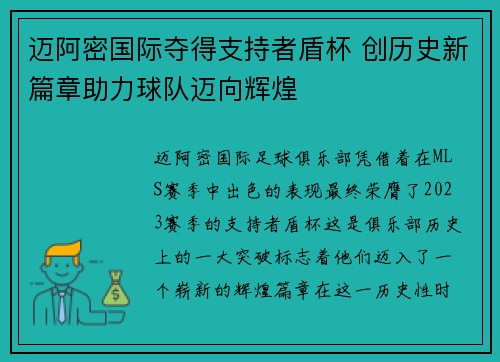 迈阿密国际夺得支持者盾杯 创历史新篇章助力球队迈向辉煌
