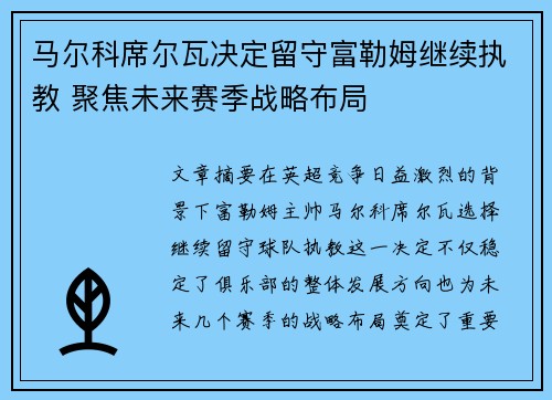 马尔科席尔瓦决定留守富勒姆继续执教 聚焦未来赛季战略布局