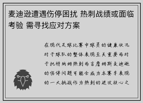 麦迪逊遭遇伤停困扰 热刺战绩或面临考验 需寻找应对方案