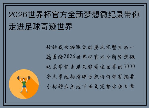 2026世界杯官方全新梦想微纪录带你走进足球奇迹世界