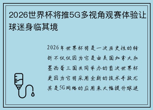 2026世界杯将推5G多视角观赛体验让球迷身临其境 2026世界杯将推5G多视角观赛体验让球迷身临其境