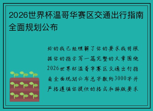 2026世界杯温哥华赛区交通出行指南全面规划公布 2026世界杯温哥华赛区交通出行指南全面规划公布