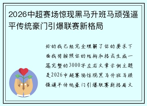 2026中超赛场惊现黑马升班马顽强逼平传统豪门引爆联赛新格局 2026中超赛场惊现黑马升班马顽强逼平传统豪门引爆联赛新格局