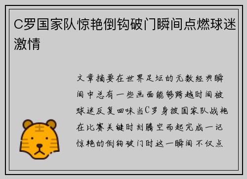 C罗国家队惊艳倒钩破门瞬间点燃球迷激情 C罗国家队惊艳倒钩破门瞬间点燃球迷激情