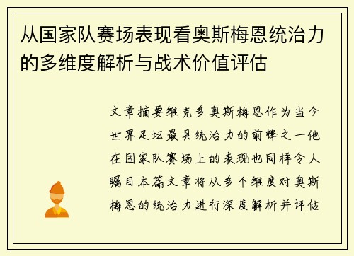 从国家队赛场表现看奥斯梅恩统治力的多维度解析与战术价值评估 从国家队赛场表现看奥斯梅恩统治力的多维度解析与战术价值评估