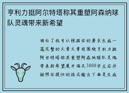亨利力挺阿尔特塔称其重塑阿森纳球队灵魂带来新希望 亨利力挺阿尔特塔称其重塑阿森纳球队灵魂带来新希望