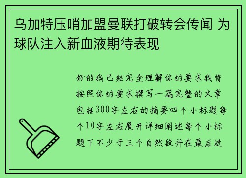乌加特压哨加盟曼联打破转会传闻 为球队注入新血液期待表现 乌加特压哨加盟曼联打破转会传闻 为球队注入新血液期待表现