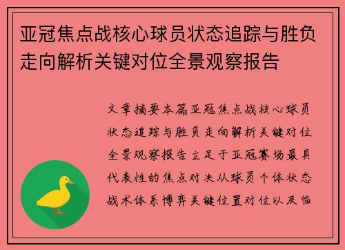 亚冠焦点战核心球员状态追踪与胜负走向解析关键对位全景观察报告 亚冠焦点战核心球员状态追踪与胜负走向解析关键对位全景观察报告