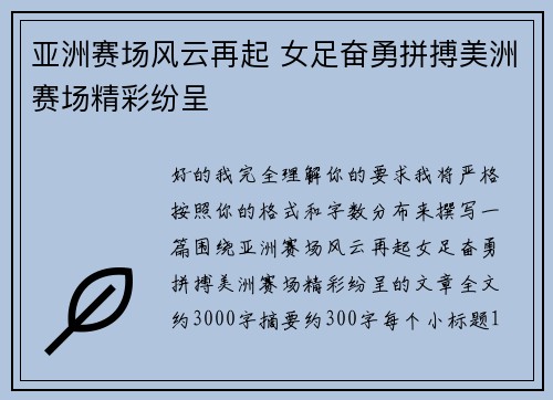 亚洲赛场风云再起 女足奋勇拼搏美洲赛场精彩纷呈 亚洲赛场风云再起 女足奋勇拼搏美洲赛场精彩纷呈