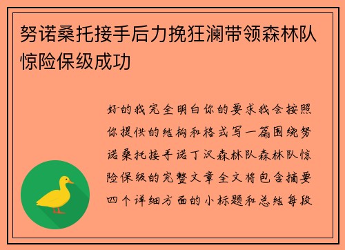 努诺桑托接手后力挽狂澜带领森林队惊险保级成功 努诺桑托接手后力挽狂澜带领森林队惊险保级成功